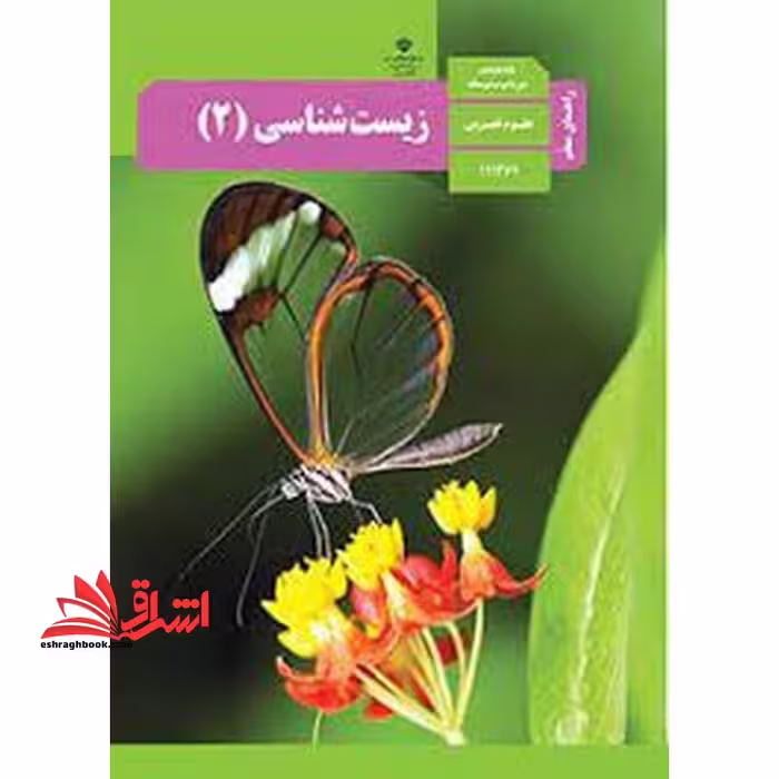 *پرینت سیاه و سفید* حیطه تخصصی آزمون استخدامی آموزش و پرورش عنوان شغل حیطه تخصصی دبیر علوم تجربی زیست شناسی راهنمای معلم زیست شناسی 2 یازدهم کد کتاب 111361 * مجموعه جزوات استخدامی آموزش و پرورش 1402 * - فروشگاه کتاب اشراق