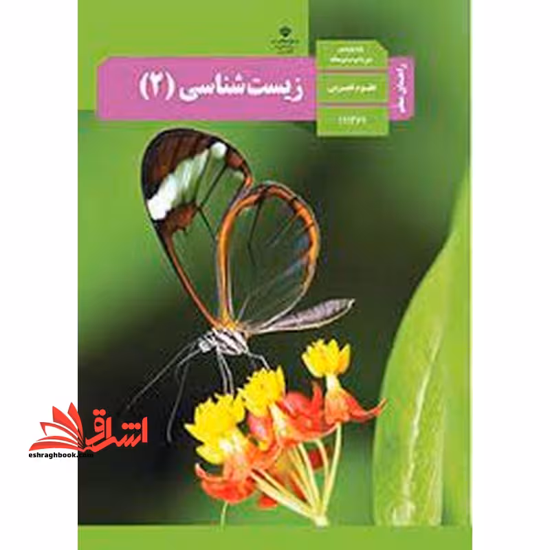 *پرینت سیاه و سفید* حیطه تخصصی آزمون استخدامی آموزش و پرورش عنوان شغل حیطه تخصصی دبیر علوم تجربی زیست شناسی راهنمای معلم زیست شناسی 2 یازدهم کد کتاب 111361 * مجموعه جزوات استخدامی آموزش و پرورش 1402 * - فروشگاه کتاب اشراق