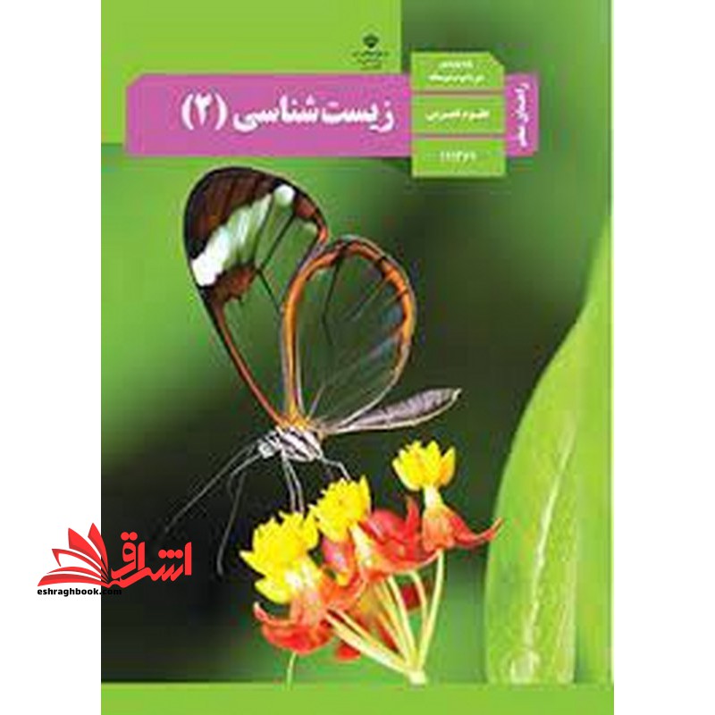 *پرینت سیاه و سفید* حیطه تخصصی آزمون استخدامی آموزش و پرورش عنوان شغل حیطه تخصصی دبیر علوم تجربی زیست شناسی راهنمای معلم زیست شناسی 2 یازدهم کد کتاب 111361 * مجموعه جزوات استخدامی آموزش و پرورش 1402 * - فروشگاه کتاب اشراق