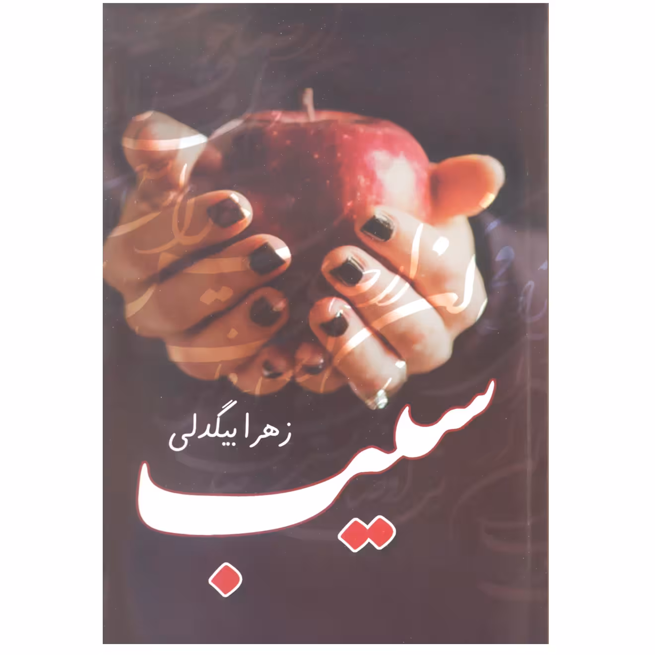 کتاب سیب اثر زهرا بیگدلی انتشارات آترینا 