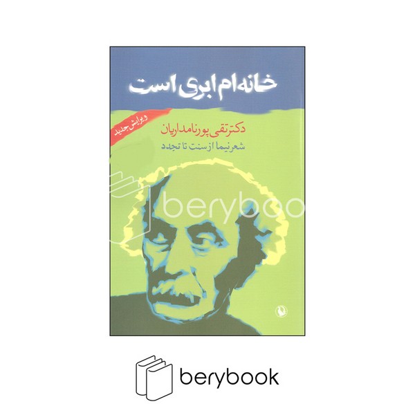 کتاب خانه ام ابری است / شعر نیما از سنت تا تجدد / مروارید