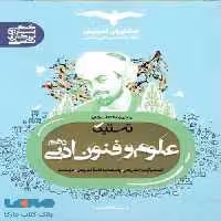 تستیک علوم و فنون دهم مشاوران