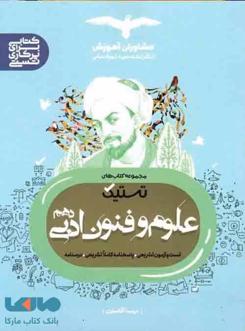 تستیک علوم و فنون دهم مشاوران