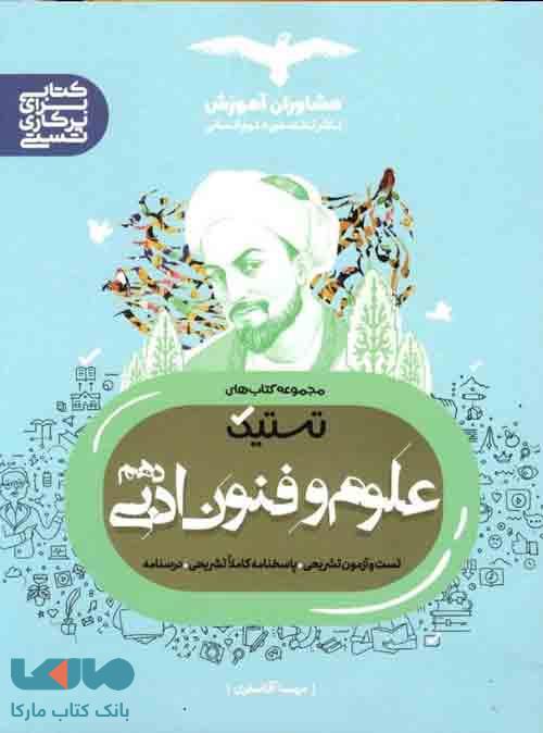 تستیک علوم و فنون دهم مشاوران