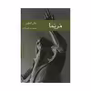 کتاب مریما اثر سنان انطون انتشارات هیرمند