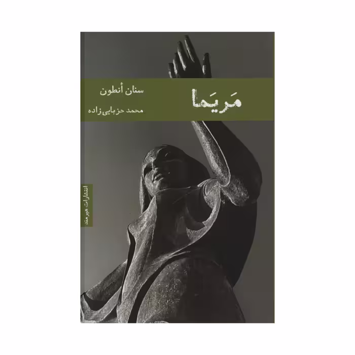 کتاب مریما اثر سنان انطون انتشارات هیرمند