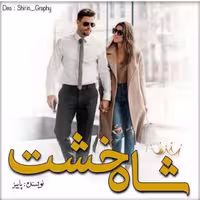 PDF نسخه کامل رمان شاه خشت از پاییز در 3035 صفحه