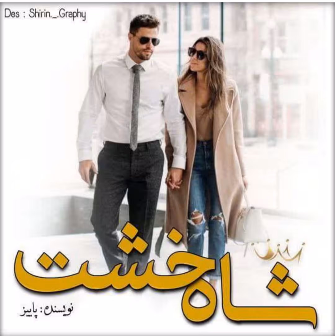 PDF نسخه کامل رمان شاه خشت از پاییز در 3035 صفحه