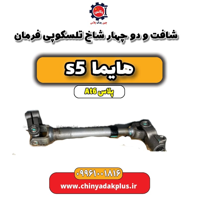 شافت و دو چهار شاخ تلسکوپی فرمان هایما s5 اتوماتیک 6 سرعته