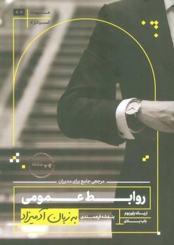 روابط عمومی به زبان آدمیزاد