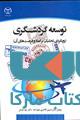 توسعه گردشگری نشر جهاد دانشگاهی