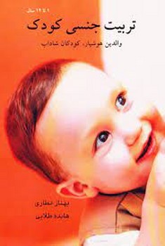 تربیت جنسی کودک: 1 تا 12 سال | مرکز فرهنگی آبی