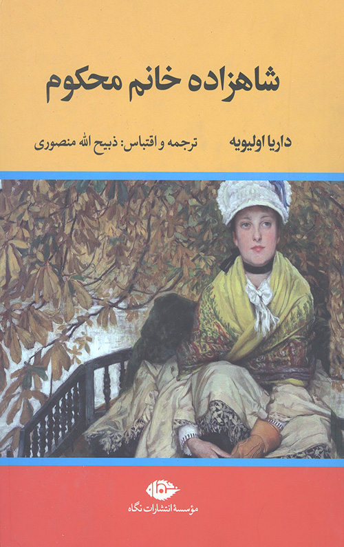 شاهزاده خانم محکوم