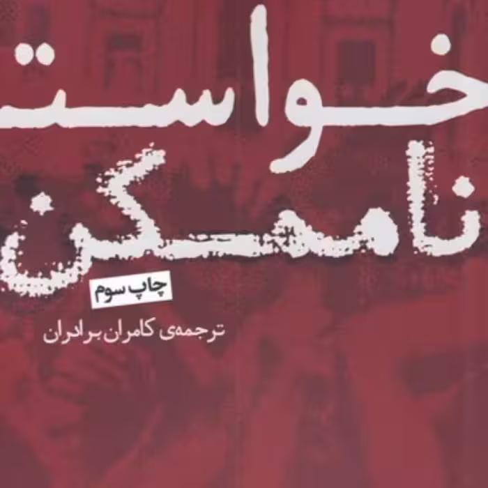 کتاب خواست ناممکن