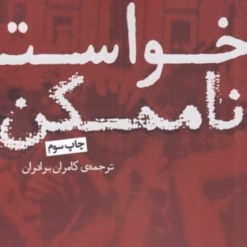 کتاب خواست ناممکن