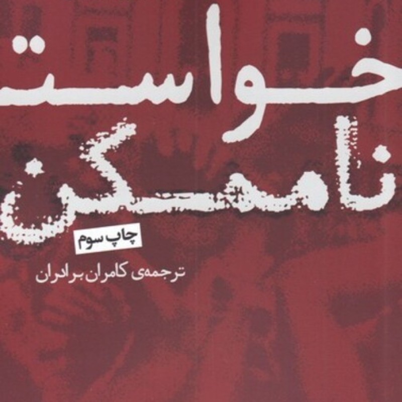 کتاب خواست ناممکن