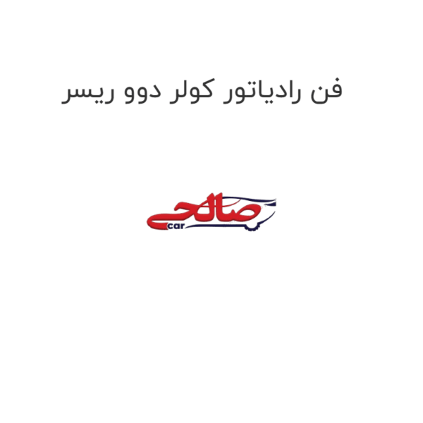 فن رادیاتور کولر دوو ریسر