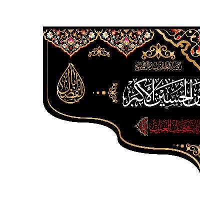 پرچم مدل کتیبه پشت منبری حضرت علی اکبر(ع) کد 7250M