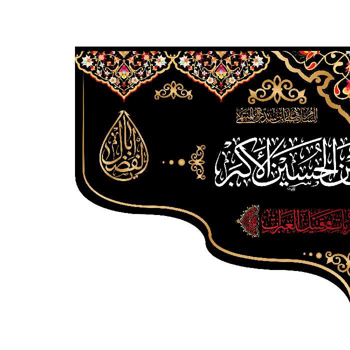 پرچم مدل کتیبه پشت منبری حضرت علی اکبر(ع) کد 7250M