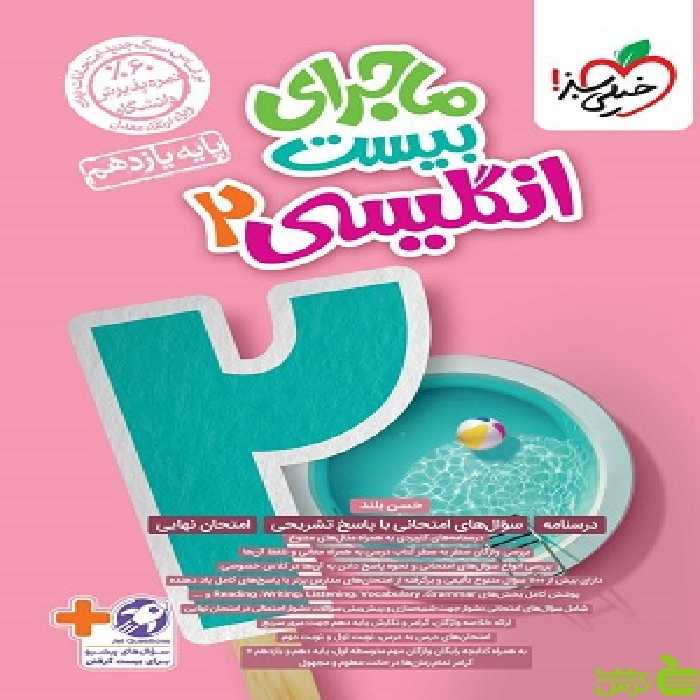 ماجرای بیست زبان انگلیسی یازدهم خیلی سبز - سیب ترش - SibTorsh تخفیف ویژه