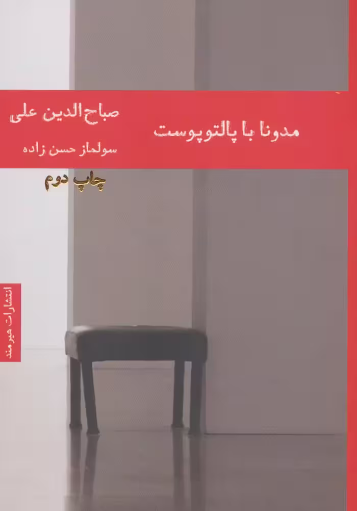 مدونا با پالتو پوست - ناشربوک | خرید آنلاین کتاب