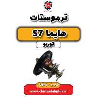 ترموستات هایما S7 توربو