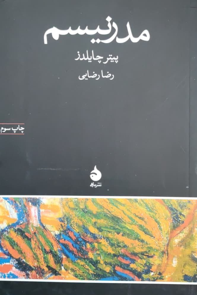 مدرنیسم نوشته پیتر چایلدز