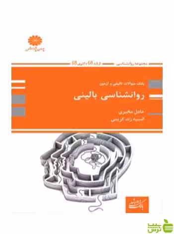 بانک تست روانشناسی بالینی عادل مخبری پوران پژوهش - سیب ترش - SibTorsh تخفیف ویژه