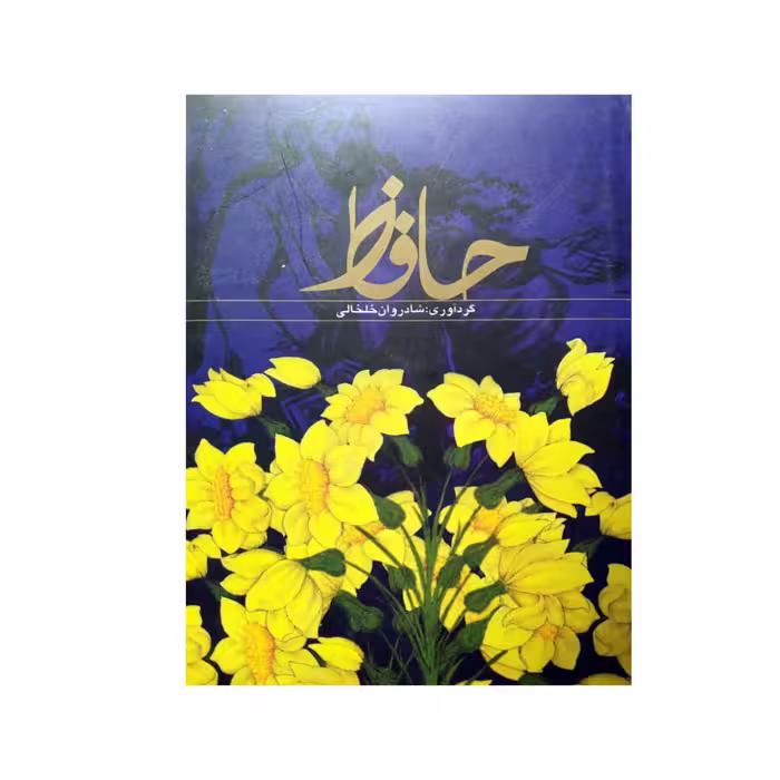 کتاب دیوان حافظ انتشارات حافظ نوین