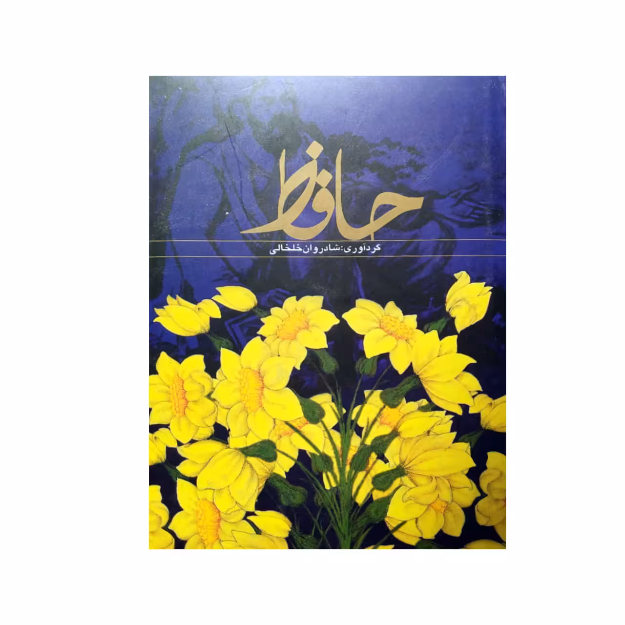 کتاب دیوان حافظ انتشارات حافظ نوین