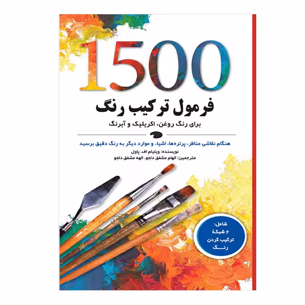 کتاب 1500 فرمول ترکیب رنگ برای رنگ روغن، اکریلیک و آبرنگ اثر ویلیام ف. پاول انتشارات نارنجی