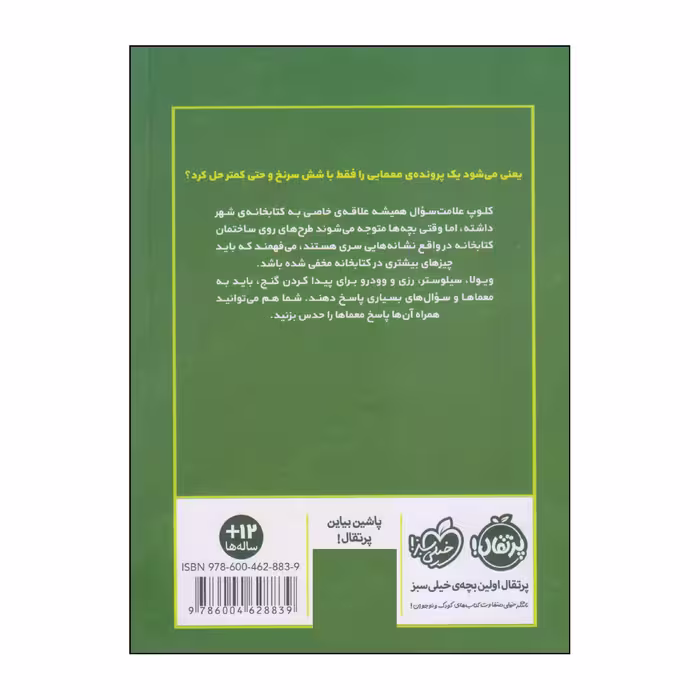 کتاب علامت سوال ها ساعت و سرقت اثر دن پبلاکی انتشارات پرتقال