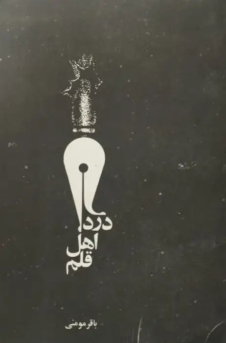 درد اهل قلم | باقر مومنی