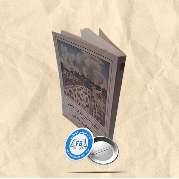 سیاق معیشت در عصر قاجار