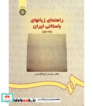 قیمت و خرید کتاب راهنمای زبانهای باستانی ایران جلد اول | ایده بوک