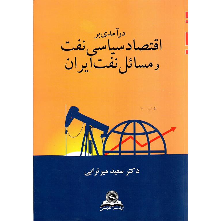 درآمدی بر اقتصاد سیاسی نفت و مسائل نفت ایران