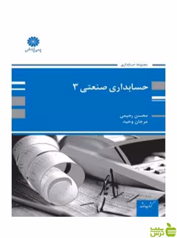 خرید کتاب حسابداری صنعتی 3 نوشته محسن رحیمی | بانک کتاب سیب ترش