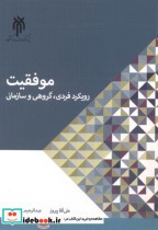 قیمت و خرید کتاب موفقیت رویکرد فردی اثر علی آقاپیروز | ایده بوک