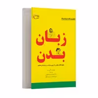 کتاب زبان بدن اثر آلن‌پيز انتشارت مرسل