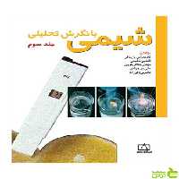 شیمی با نگرش تحلیلی جلد 3 فاطمی - سیب ترش - SibTorsh