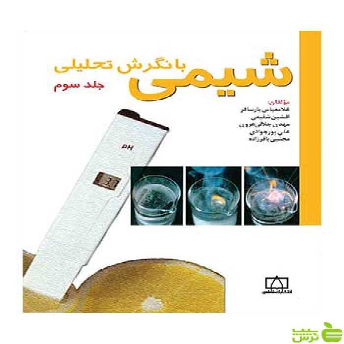 شیمی با نگرش تحلیلی جلد 3 فاطمی - سیب ترش - SibTorsh