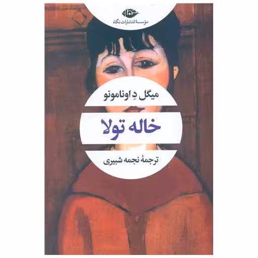 کتاب خاله تولا اثر میگل داونامونو