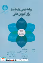 قیمت و خرید کتاب برنامه درسی ارتباط ساز برای آموزش عالی | ایده بوک