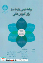 قیمت و خرید کتاب برنامه درسی ارتباط ساز برای آموزش عالی | ایده بوک