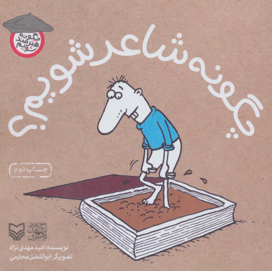 چگونه شاعر شویم؟ (چگونه هنرمند شویم) - ناشربوک | خرید آنلاین کتاب