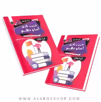 کتاب فارسی و نگارش آسان (فنی حرفه ای و کاردانش ) دهم تیرگان