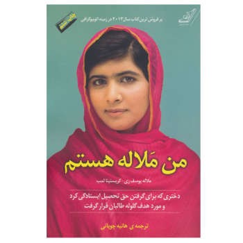 من ملاله هستم | مرکز فرهنگی آبی