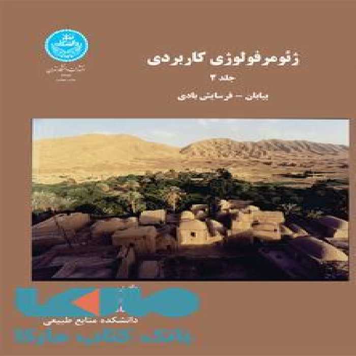 ژئومرفولوژی کاربردی بیابان فرسایش بادی (جلد دوم) نشر دانشگاه تهران