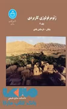 ژئومرفولوژی کاربردی بیابان فرسایش بادی (جلد دوم) نشر دانشگاه تهران