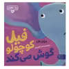 کتاب فیل کوچولو گوش می کند اثر مایکل دال نشر کتاب پارک